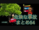 危険な事故　まとめ54