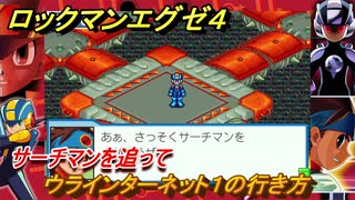 ロックマンエグゼ４　ウラインターネット１の行き方　サーチマンを追って　ストーリー攻略　＃８５　【レトロゲーム】