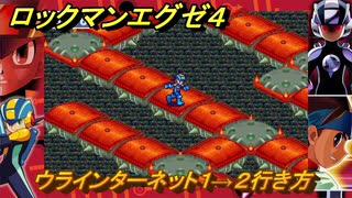 ロックマンエグゼ４　ウラインターネット１→２行き方　サーチマンを追って　ストーリー攻略　＃８６　【レトロゲーム】