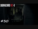 【プレイ動画】BIOHAZARD RE:4【part30】