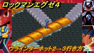 ロックマンエグゼ４　ウラインターネット２→３行き方　サーチマンを追って　ストーリー攻略　＃８７　【レトロゲーム】