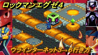 ロックマンエグゼ４　ウラインターネット３→６行き方　サーチマンを追って　ストーリー攻略　＃８８　【レトロゲーム】