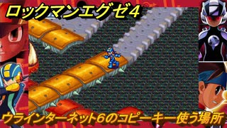 ロックマンエグゼ４　ウラインターネット６のコピーキー使う場所　サーチマンを追って　ストーリー攻略　＃８９　【レトロゲーム】