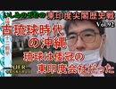 東印度尖閣歴史戰「古琉球時代の沖繩、琉球は倭寇の東印度會社だった(92)」(前半)いしゐのぞむ AJER2023.5.9(2)