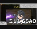 【実況プレイ】#20 ミリしらSAO【ソードアート・オンライン フェイタル・バレット】