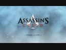 Assassin's Creed つぶやき実況10-1