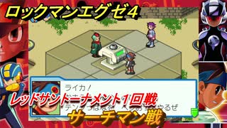 ロックマンエグゼ４　サーチマン戦　レッドサントーナメント１回戦　ストーリー攻略　＃９０　【レトロゲーム】