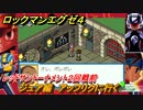 ロックマンエグゼ４　ジュア編　アッフリクに行く　レッドサントーナメント２回戦前　ストーリー攻略　＃９１　【レトロゲーム】