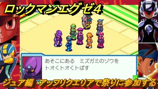 ロックマンエグゼ４　ジュア編　アッフリクエリアで祭りに参加する　ストーリー攻略　＃９３　【レトロゲーム】