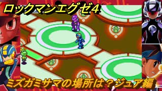 ロックマンエグゼ４　ミズガミサマの場所は？ジュア編　ストーリー攻略　＃９４　【レトロゲーム】