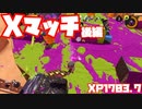 【スプラトゥーン3Fresh Season】Xマッチガチアサリ後編【XP1703.7】