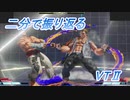 【配信切抜き＃44】残り一ヵ月切ってから始めるVT2。【2023/05/06放送】