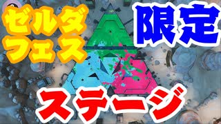 ゼルダの伝説コラボフェスの限定ステージが凄い【スプラトゥーン3】#12