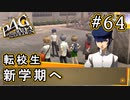 【P4G】ペルソナ4 ザ・ゴールデン #64 夏休み終了【初見実況プレイ】
