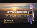 【結月ゆかり麗】遥かなる時を超えて【Cevio　AIカバー曲】