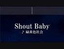 カラオケ♬ Shout Baby - 緑黄色社会 【ガイドメロディなし】 インスト, 歌詞　僕のヒーローアカデミア
