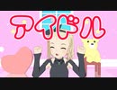 【MMD】UIT-25で踊る「アイドル」