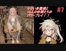 【SkyrimSE】小さい赤龍娘と10人の仲間たちのパワープレイ！　part7 　『レイヴン・ロック行き』【春日部つむぎ実況プレイ】