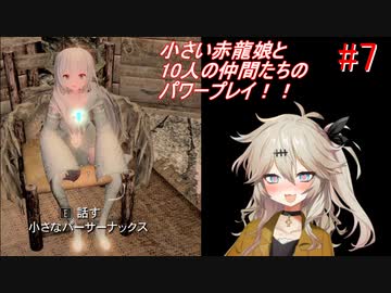 【SkyrimSE】小さい赤龍娘と10人の仲間たちのパワープレイ！　part7 　『レイヴン・ロック行き』【春日部つむぎ実況プレイ】
