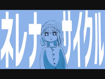 ネレナサイクル / 初音ミク
