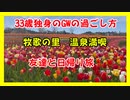 【GWの過ごし方】33歳独身、実家暮らしの休日の過ごし方！友達と牧歌の里、温泉満喫！