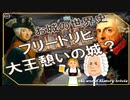 フリードリヒ大王の憩いの城　～入試には使えないかもしれない歴史雑学～