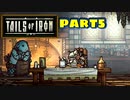 【実況】騒ぎながらネズミの王国を救う物語part5【Tails of Iron】
