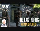 【The last of us】おじさんと少女とVtuber【初見実況】 #05-6