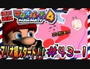 ＃43-1 週刊連祝！『マリオパーティ4』／赤紫