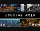 全市町村制覇動画　南関東編