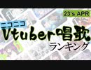 Vtuber唱歌ランキング23's APR. +個人Vピックアップ【月間ニコニコランキング動画】