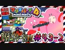 ＃43-2 週刊連祝！『マリオパーティ4』／赤紫