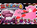 ＃43-3 週刊連祝！『マリオパーティ4』／赤紫