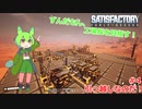 【Satisfactry】ずんだもん、工場長を目指す。＃4【ずんだもん】