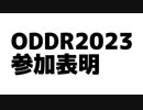 【寸劇】ODD、ODDR2023に参加します！【参加表明】