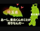 東北地方を押し倒すヤンデレ埼玉県