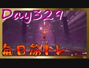 【毎日投稿】ムキ・ムキ・ムキへの道！！！【RFA負荷23】#329
