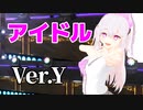 【Vtuber MMD】アイドル【ゆいまるちゃん】