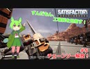 【Satisfactry】ずんだもん、工場長を目指す。＃5【ずんだもん】