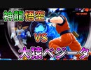 【ドラゴンボール ザ ブレイカーズ】神龍悟空VS大猿ベジータ！ロックフィールドの死闘！【DRAGONBALL THE BREAKERS/A.I.VOICE実況】