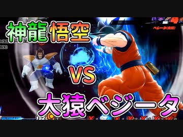 【ドラゴンボール ザ ブレイカーズ】神龍悟空VS大猿ベジータ！ロックフィールドの死闘！【DRAGONBALL THE BREAKERS/A.I.VOICE実況】