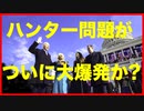 今週決定的な動き？バイデン汚職一家に絶体絶命のピンチ！