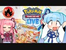 【PTCGL】初心者葵のポケモンカード