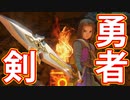 EP122【Switch版ドラクエ11実況】極力低レベルで進みたかった