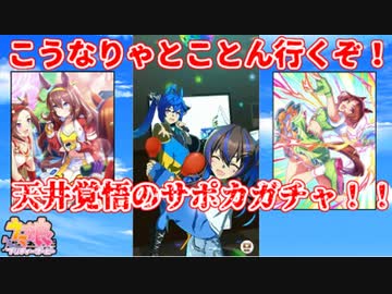 【ウマ娘】三女神様！天井まで行きました！【ガチャ】