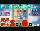 きょうのワンコンテニュー『魔界塔士Sa・Ga』