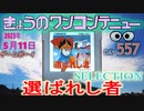 きょうのワンコンテニュー『セレクション 選ばれし者』