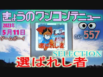 きょうのワンコンテニュー『セレクション 選ばれし者』