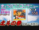 きょうのワンコンテニュー『北斗の拳 凄絶十番勝負』