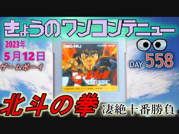 きょうのワンコンテニュー『北斗の拳 凄絶十番勝負』
